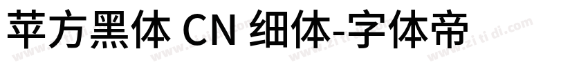 苹方黑体 CN 细体字体转换